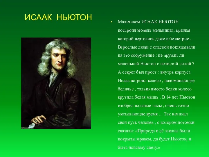 ИСААК НЬЮТОН Мальчиком ИСААК НЬЮТОН построил модель мельницы , крылья