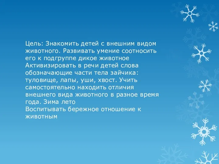 Цель: Знакомить детей с внешним видом животного. Развивать умение соотносить