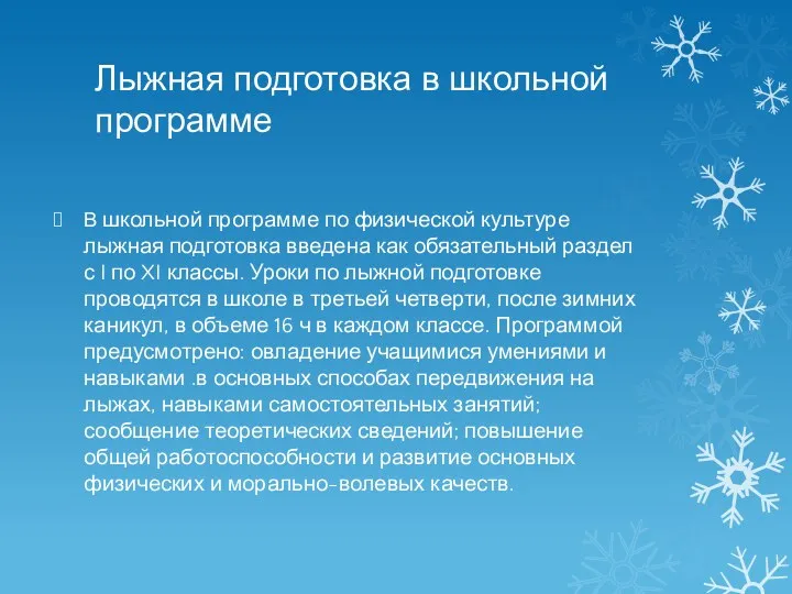 Лыжная подготовка в школьной программе В школьной программе по физической культуре лыжная подготовка