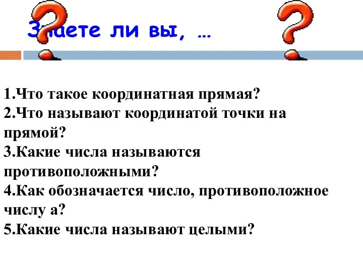 1.Что такое координатная прямая? 2.Что называют координатой точки на прямой?