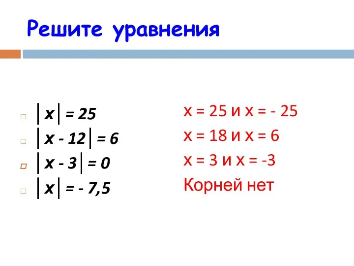 Решите уравнения │х│= 25 │х - 12│= 6 │х -