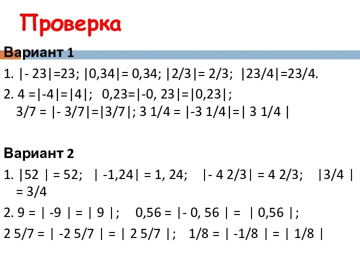 Проверка Вариант 1 1. |- 23|=23; |0,34|= 0,34; |2/3|= 2/3;