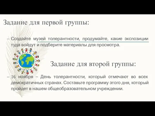 Задание для первой группы: Создайте музей толерантности, продумайте, какие экспозиции