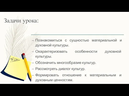 Задачи урока: Познакомиться с сущностью материальной и духовной культуры. Охарактеризовать