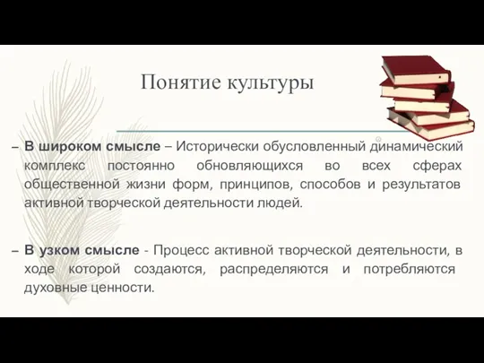 Понятие культуры В широком смысле – Исторически обусловленный динамический комплекс