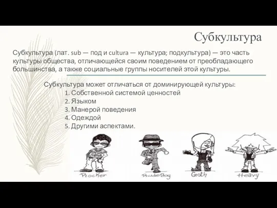 Субкультура Субкультура (лат. sub — под и cultura — культура;