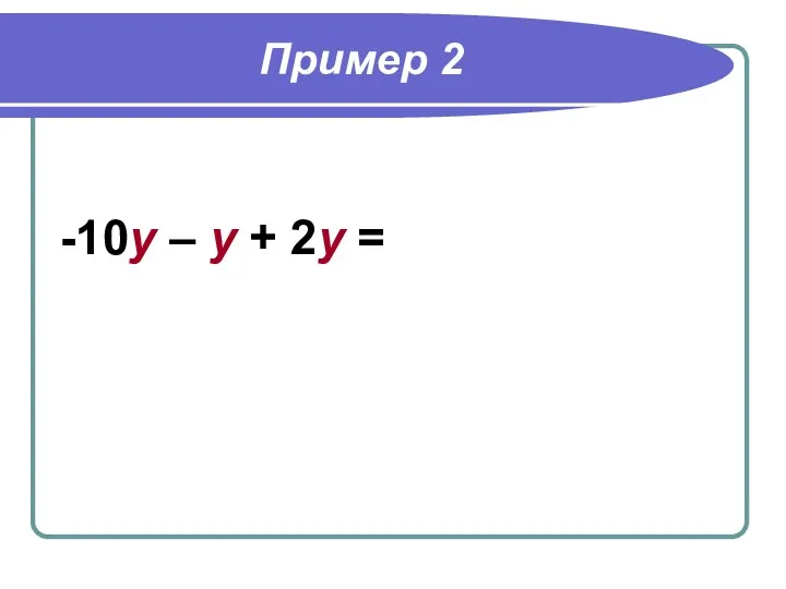 Пример 2 -10у – у + 2у =