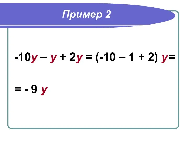 Пример 2 -10у – у + 2у = (-10 – 1 + 2)