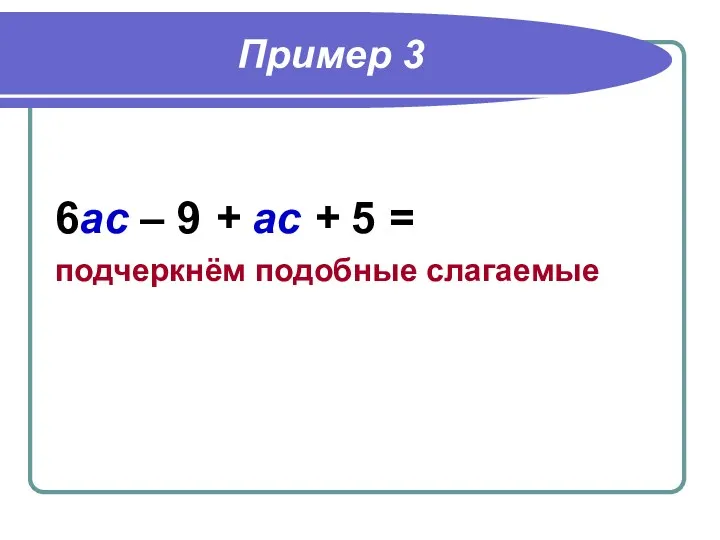 Пример 3 6ас – 9 + ас + 5 = подчеркнём подобные слагаемые
