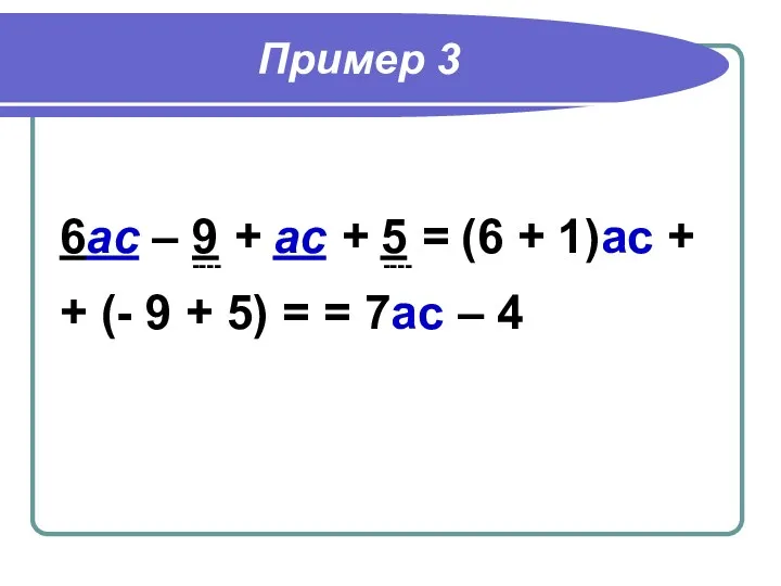 Пример 3 6ас – 9 + ас + 5 = (6 + 1)ас