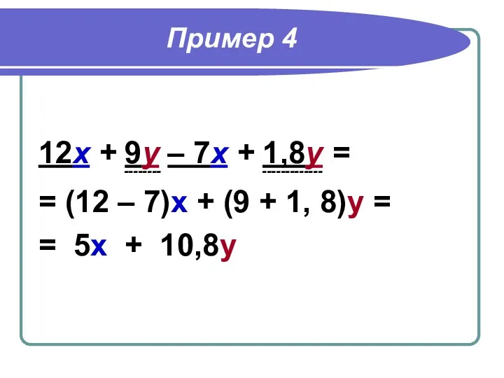 Пример 4 12х + 9у – 7х + 1,8у = -------- ------------- =