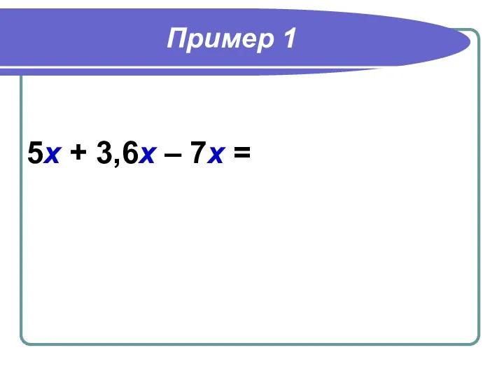 Пример 1 5х + 3,6х – 7х =