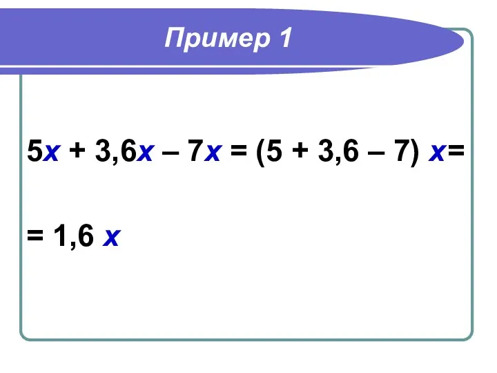 Пример 1 5х + 3,6х – 7х = (5 + 3,6 – 7)
