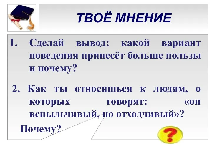 ТВОЁ МНЕНИЕ Сделай вывод: какой вариант поведения принесёт больше пользы и почему? 2.