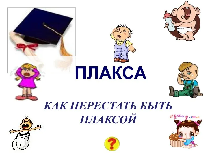 ПЛАКСА КАК ПЕРЕСТАТЬ БЫТЬ ПЛАКСОЙ