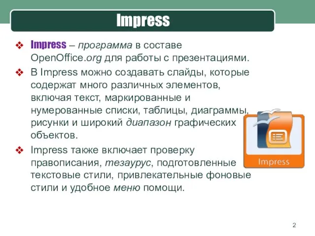 Impress Impress – программа в составе OpenOffice.org для работы с