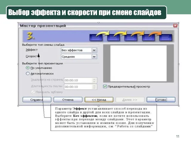 Выбор эффекта и скорости при смене слайдов