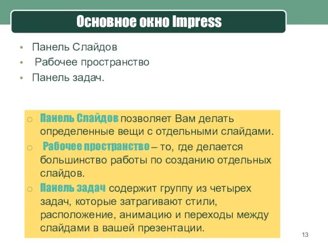 Основное окно Impress Панель Слайдов Рабочее пространство Панель задач. Панель