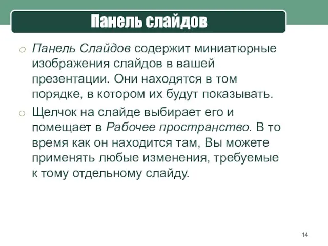 Панель слайдов Панель Слайдов содержит миниатюрные изображения слайдов в вашей