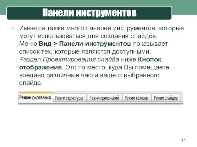 Панели инструментов Имеется также много панелей инструментов, которые могут использоваться