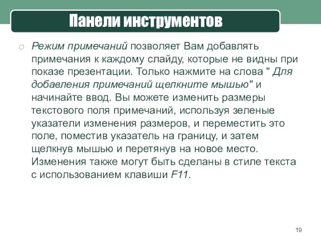 Режим примечаний позволяет Вам добавлять примечания к каждому слайду, которые