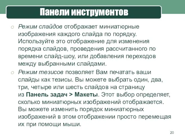 Режим слайдов отображает миниатюрные изображения каждого слайда по порядку. Используйте