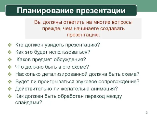 Планирование презентации Кто должен увидеть презентацию? Как это будет использоваться?