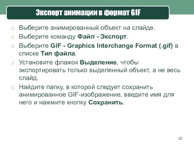Экспорт анимации в формат GIF Выберите анимированный объект на слайде. Выберите команду Файл