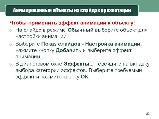 Анимированные объекты на слайдах презентации Чтобы применить эффект анимации к