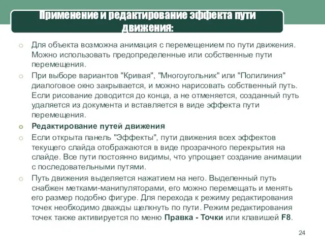 Применение и редактирование эффекта пути движения: Для объекта возможна анимация