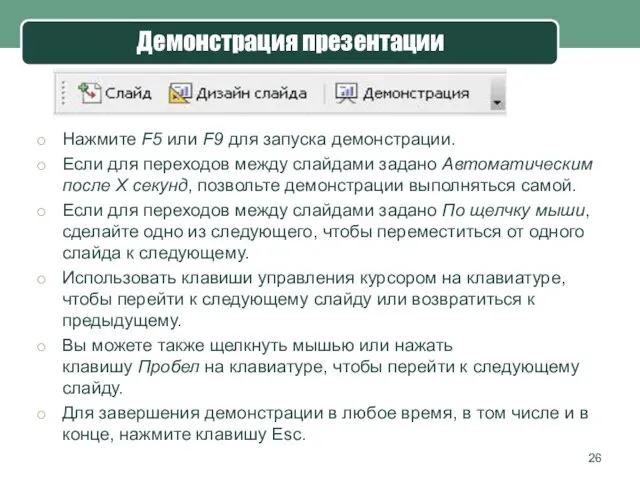 Демонстрация презентации Нажмите F5 или F9 для запуска демонстрации. Если