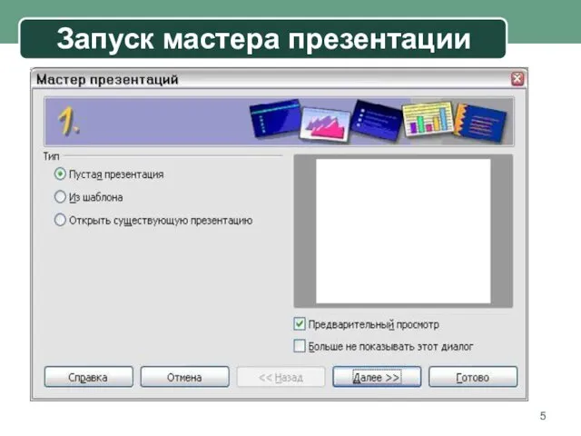 Запуск мастера презентации