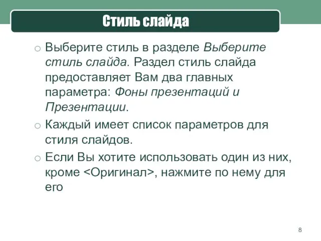 Стиль слайда Выберите стиль в разделе Выберите стиль слайда. Раздел