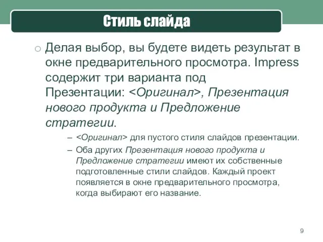 Делая выбор, вы будете видеть результат в окне предварительного просмотра.