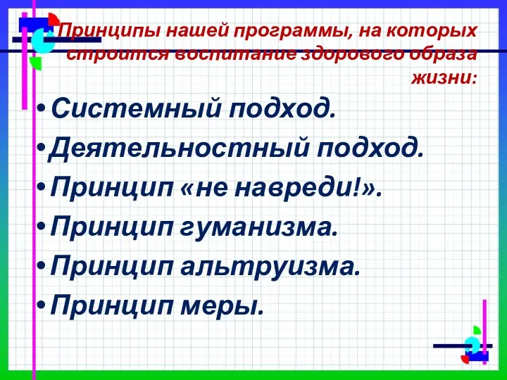 Принципы нашей программы, на которых строится воспитание здорового образа жизни: