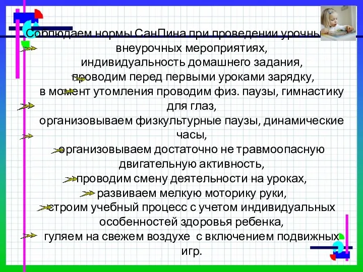 Соблюдаем нормы СанПина при проведении урочных и внеурочных мероприятиях, индивидуальность