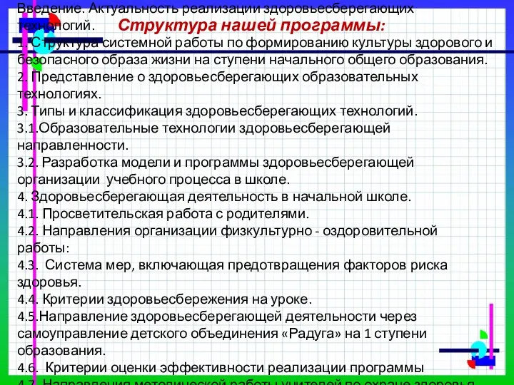 Введение. Актуальность реализации здоровьесберегающих технологий. 1. Структура системной работы по