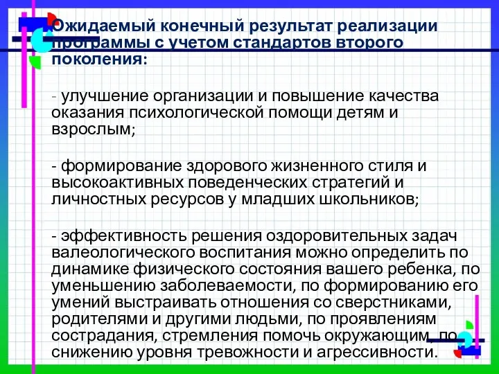 Ожидаемый конечный результат реализации программы с учетом стандартов второго поколения: