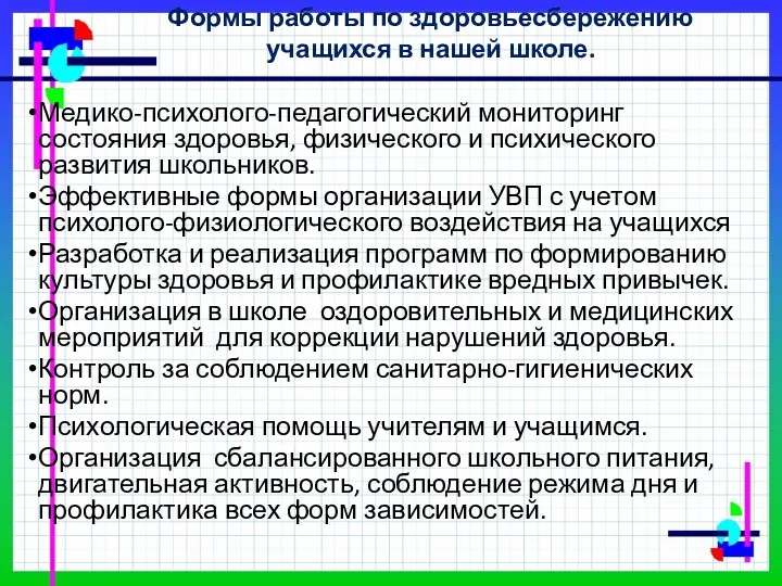 Формы работы по здоровьесбережению учащихся в нашей школе. Медико-психолого-педагогический мониторинг