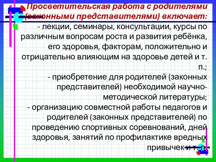 Просветительская работа с родителями (законными представителями) включает: - лекции, семинары,