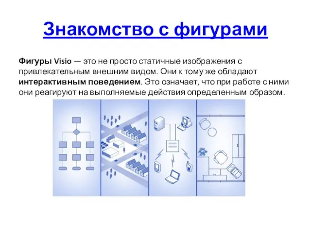 Знакомство с фигурами Фигуры Visio — это не просто статичные