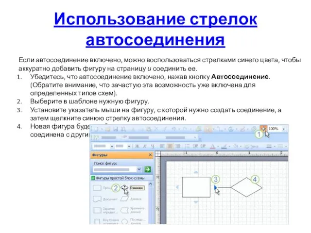 Использование стрелок автосоединения Если автосоединение включено, можно воспользоваться стрелками синего