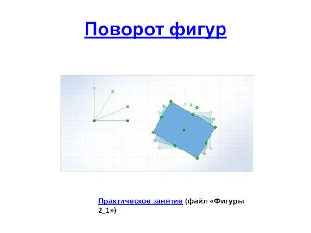 Поворот фигур Практическое занятие (файл «Фигуры 2_1»)