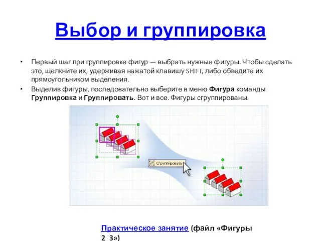 Выбор и группировка Первый шаг при группировке фигур — выбрать