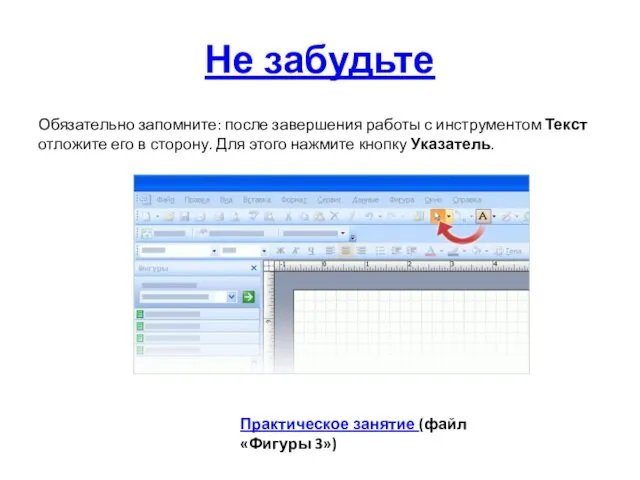 Не забудьте Обязательно запомните: после завершения работы с инструментом Текст