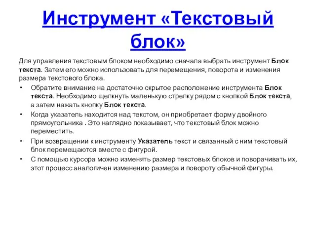 Инструмент «Текстовый блок» Для управления текстовым блоком необходимо сначала выбрать