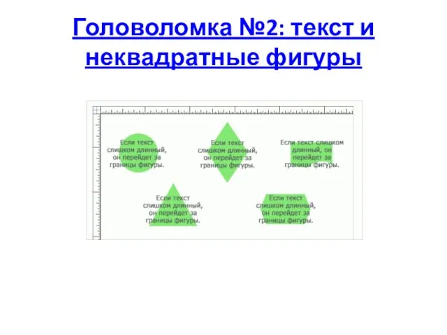 Головоломка №2: текст и неквадратные фигуры