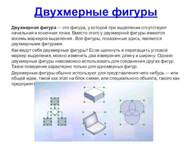 Двухмерные фигуры Двухмерная фигура — это фигура, у которой при