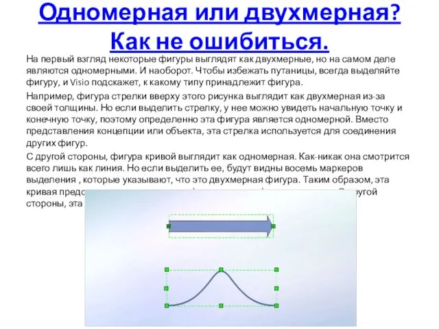 Одномерная или двухмерная? Как не ошибиться. На первый взгляд некоторые