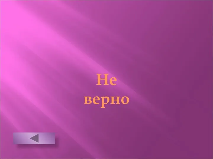 Не верно